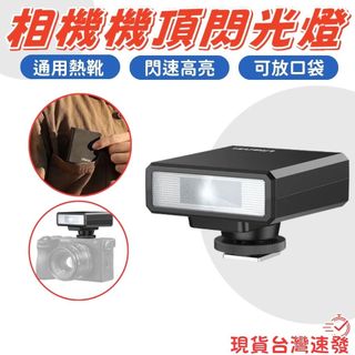 【台南現貨】Ulanzi F12 機頂閃光燈 富士 Canon 理光 Sony ZVE10