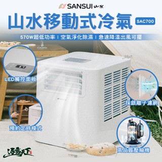 領券更優惠│sansui 山水 sac700 戶外移動式冷氣 sac700 6500btu 車用冷氣 露營冷氣 露營