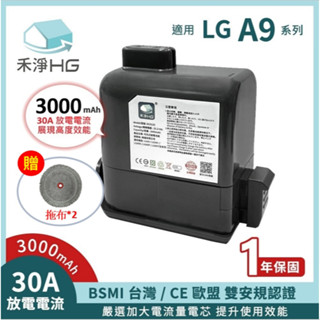 【現貨】禾淨 LG A9 A9+ 吸塵器 鋰電池 3000mAh (含拖布*2) 副廠電池DC9130 A9鋰電池