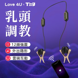 【隔日到貨】外出穿戴隱藏式乳頭夾 乳頭夾 乳房高潮挑逗 乳房sm調教 胸部按摩器 Tingon挺昂 N1 情趣用品