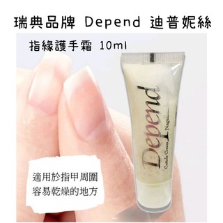 Chi's world~瑞典 Depend 迪普妮絲 指緣護手霜 試用小樣 10ml 指緣修護霜 修護護甲霜