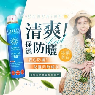【SHILLS 舒兒絲】很耐曬超清爽美白防曬冰鎮噴霧(SPF50)180ml｜保濕 溫和 清爽不黏膩 D624370