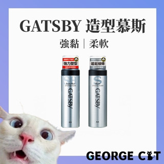 【喬治貓】GATSBY 強黏造型慕斯 柔軟造型慕絲 造型慕斯 好抓不粘 有抓有差 日本製造 / 超取 宅配