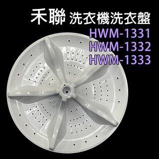 原廠 禾聯 洗衣機 HWM-1331 HWM-1332 HWM-1333 洗衣盤 轉盤 洗衣轉盤 HWM 1331
