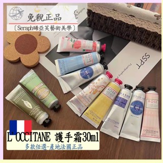 【朵澧Dolei】免稅代購/L'OCCITANE歐舒丹護手霜 30ml-多款任選/產地法國