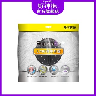 好神拖 商業 用 系列 L740 商用 布盤(一入/多入組)