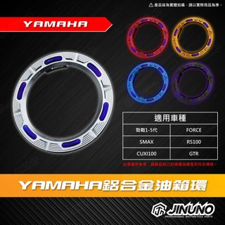 【工廠直營出貨】山葉 鋁合金油箱外飾圈 油箱環 Yamaha 勁戰1-5代 force 1.0 smax gtr