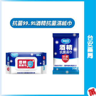 奈森克林 抗菌99.9%酒精抗菌濕紙巾 20抽(隨身包)/60抽(掀蓋)💊臺安藥局