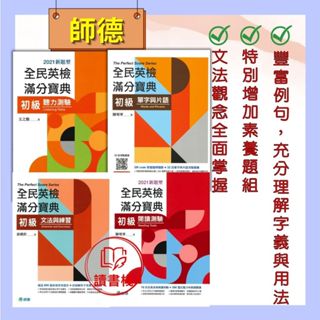 師德『全民英檢 滿分寶典 』初級 單字與片語/文法與練習/閱讀測驗/聽力測驗● 讀書棧國小參考書網路書城