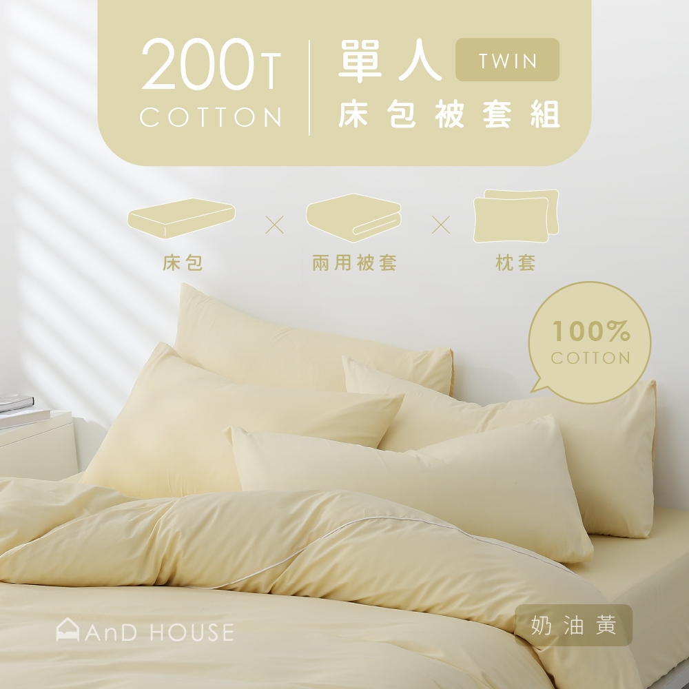 AnD House 100%精梳棉-組合 | 單人床包被套組-台灣製200織精梳純棉