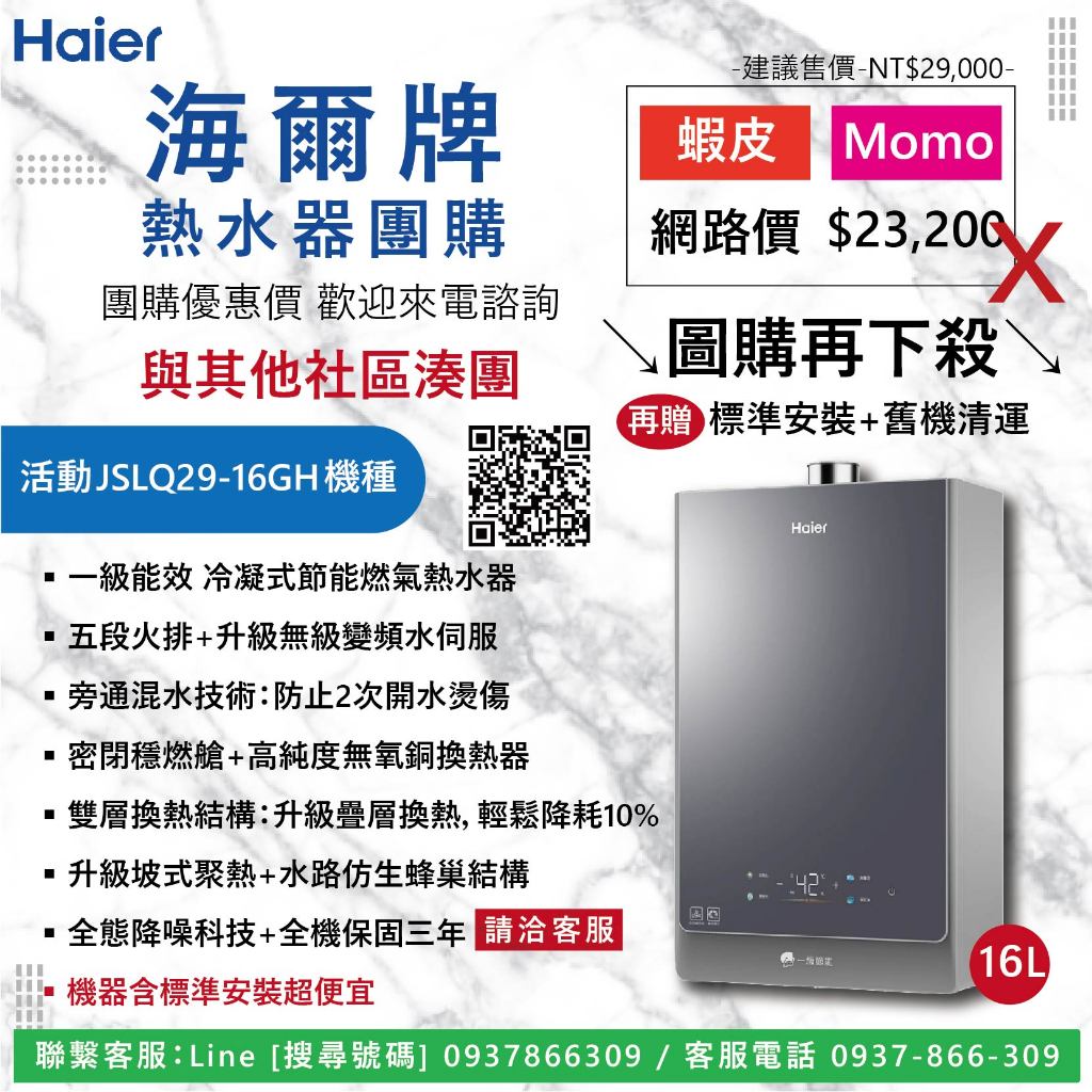 《清倉大拍賣．禮卷大方送》海爾JSLQ29-16GH NG1 一級能效 冷凝式節能燃氣熱水器KLN-16L【僅標準安裝費