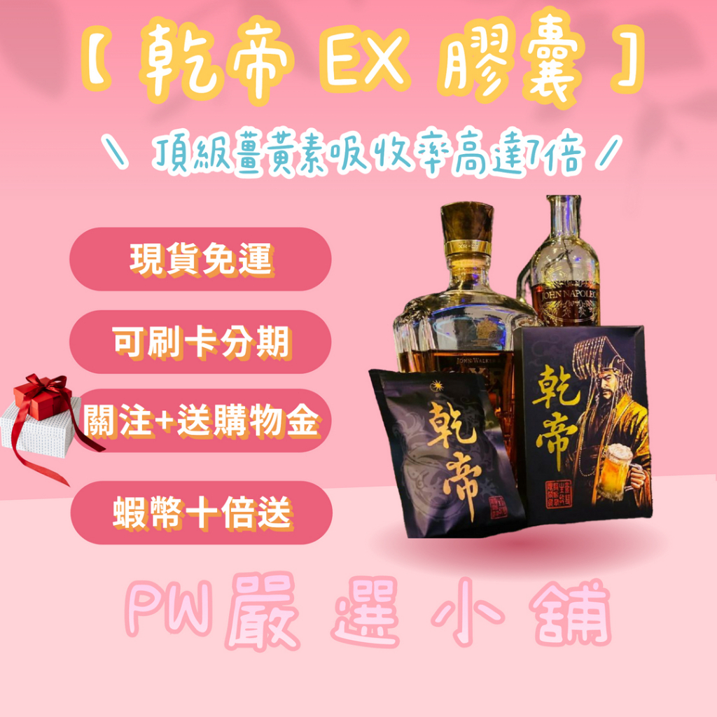 PW-嚴選小舖-乾帝EX膠囊 乾帝膠囊 熬夜飲酒必備 跑趴