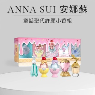 【20ss select】臺灣現貨 ANNA SUI 安娜蘇 童話聖代許願小香組5ml*5 香水 淡香水 香水禮盒 女香