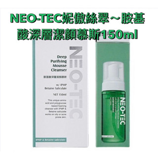 妮傲絲翠 NEO-TEC 胺基酸深層潔顏慕斯 150ml