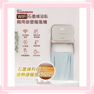 原廠全新~【THOMSON】WIFI石墨烯壁掛暖風機 TM-SAW35FW 浴室可用 除溼 防潑水 毛巾烘乾 電暖器