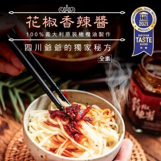 【辣味豆哥 花椒香辣醬】食品界米其林推薦｜義大利橄欖油辣椒醬｜素食低新增少負擔｜無防腐劑｜拌麵拌飯必備辣醬｜調味料理醬料