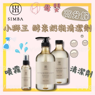 ∥ℋ母嬰∥現貨☑ Simba 小獅王辛巴 高分解酵素奶瓶清潔劑 奶瓶清潔噴霧 奶瓶蔬果清潔劑 奶瓶 小獅王