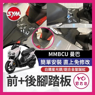 YO買百貨 曼巴 SYM 三陽 白鐵 前+後腳踏板 踏板 斜踏面 白金踏板 曼巴踏板 曼巴改裝 mmbcu 曼巴前踏板