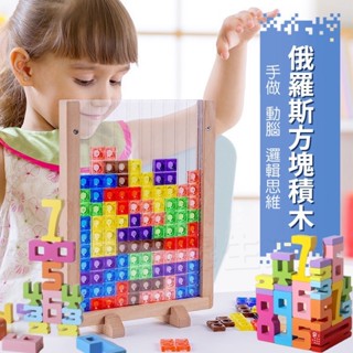 現貨〔兒童桌遊】3D立體俄羅斯方塊玩具 ♥ 數字積木 蒙氏 數學教具 拼圖玩具 ♥ 益智遊戲 疊疊樂 思維 方塊
