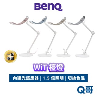 BENQ 檯燈 WiT 智慧檯燈 護眼 智慧調光 超廣照明 螢幕燈 閱讀檯燈 書桌燈 桌燈 螢幕閱讀檯燈 BQ052