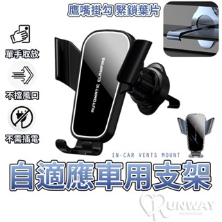 【RW】自適應 車用支架 汽車出風口 可旋轉 導航支架 多功能通用 穩固 車載支架 夾式 出風口手機支架 汽車手機支架