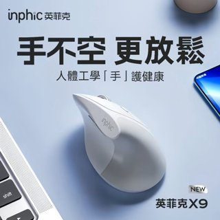 現貨 inphic英菲克 垂直無線滑鼠 2.4G 藍芽 人體工學滑鼠 辦公 遊戲滑鼠 直立滑鼠 立體握持 光學滑鼠
