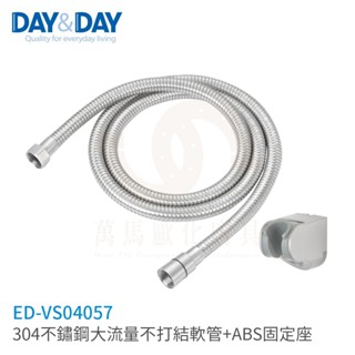 日日 DAY&DAY 304不鏽鋼大流量不打結軟管+ABS固定座 ED-VS04057