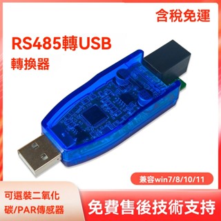 RS485 感測器轉 USB轉換器 選裝二氧化碳感測器、PAR感測器、多相容