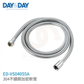 日日 day&day 304不鏽鋼加密軟管 ed-vs04055a