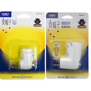 **裡奧裡奧裡** 小夜燈 燈座 夜貓子 E12燈頭 E27燈頭 WA352C/WA353C 隨插即亮
