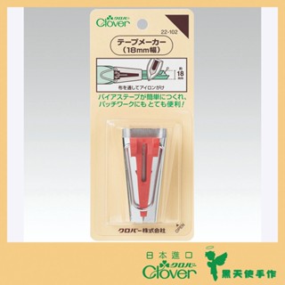 【黑天使手作】 Clover 可樂牌 滾邊器 包邊器 包邊工具 22101 22102 22103 22104 日本原裝