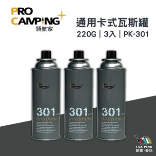 Pro Kamping 領航家 - 軍灰色卡式瓦斯罐(3入)PK-301 220G 卡式瓦斯 通用瓦斯 瓦斯 愛露愛玩