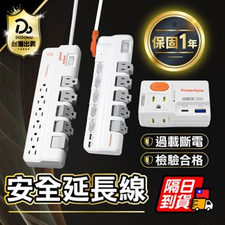 透過檢驗認證！ 一年保固【防雷擊安全延長線 】防雷擊 防震 旋轉延長線 防火耐燃 自動斷電 多開延長線 節能省電
