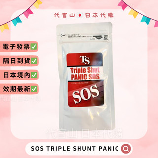 隔日到貨🚚免運💫電子發票✅ SOS Triple Shut Panic 60粒