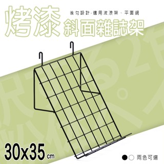 dayneeds 30x35公分 斜面雜誌架(後勾) 兩色可選 雜誌架 書架 書報架 書擋 立架 展示架 書刊展示 鞋架