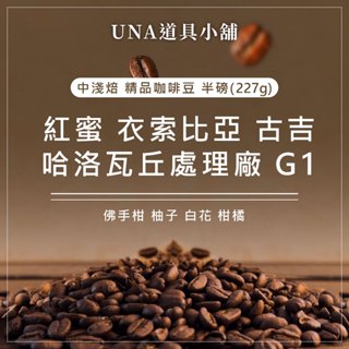 【烘焙前後人工挑除瑕疵豆】紅蜜 衣索比亞 古吉 哈洛瓦丘處理廠 G1 咖啡豆 半磅 227g
