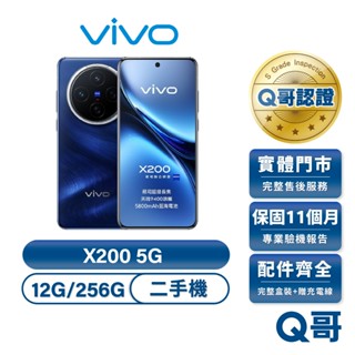 vivo X200 5G (12G/256G) 二手機 配件全新 福利品 原廠保固 11個月 實展機 中古機 手機 Q哥