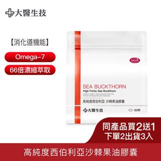大醫生技西伯利亞沙棘果油60顆【買2送1】(下單2入出貨3入) Omega7 沙棘油 沙棘籽油