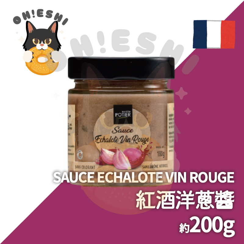 台灣出貨™ 紅酒洋蔥醬 180g SAUCE ECHALOTE VIN ROUGE RED WINE SHALLOT
