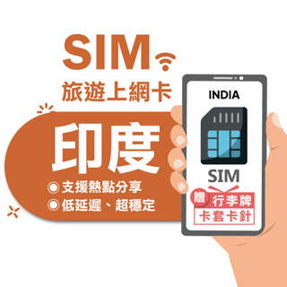 【eSIMGO】印度網絡卡｜高速上網 即插即用 印度上網絡卡 上網絡卡 高速 無限上網 網絡卡 印度 sim卡