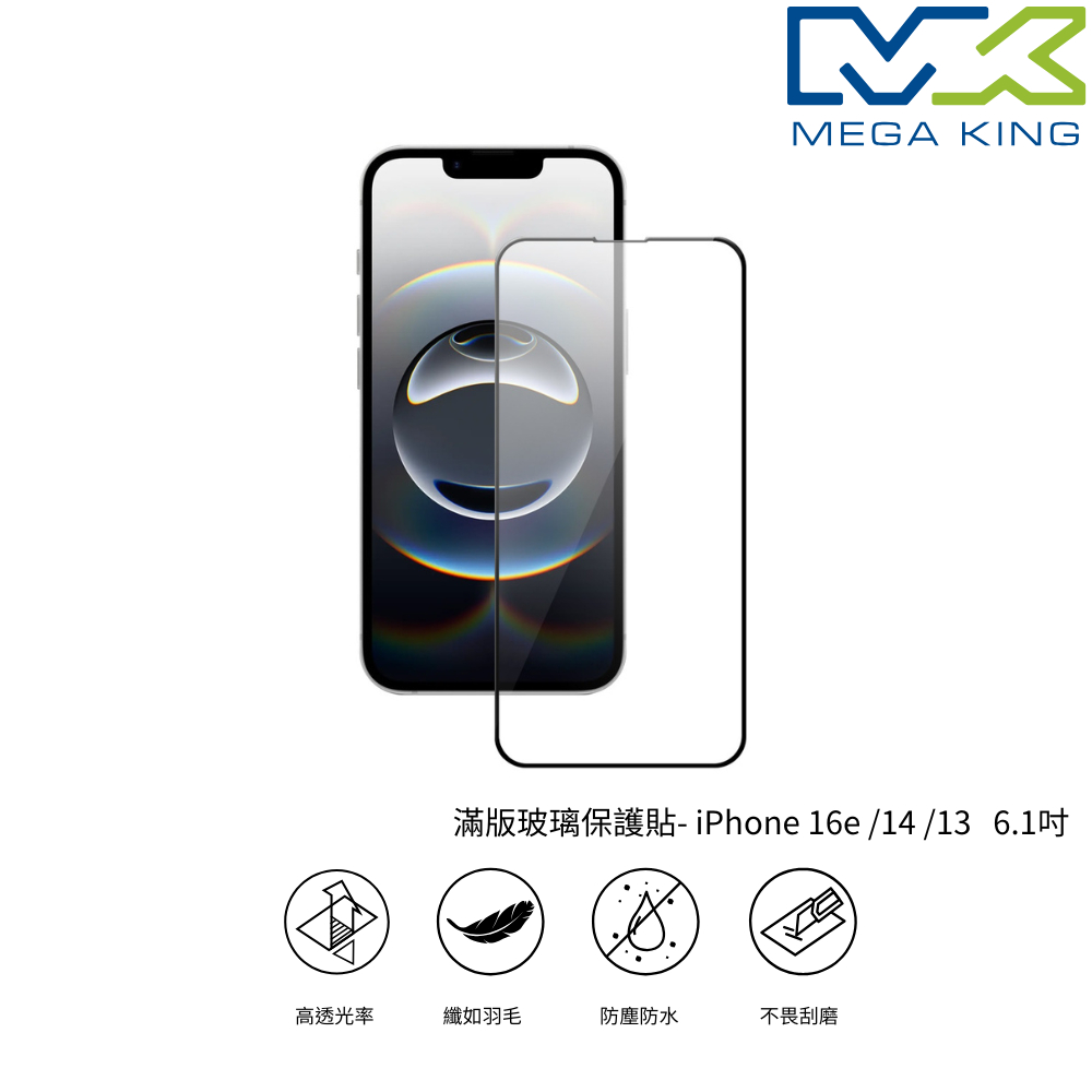 MEGA KING iPhone 16e /14 /13 6.1吋 滿版玻璃保護貼