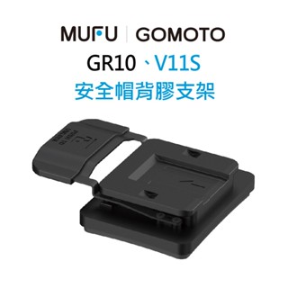 MUFU V11S｜GOMOTO GR10機車行車記錄器配件-安全帽背膠支架
