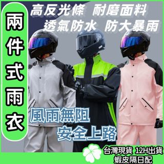 兩件式雨衣【臺灣公司 現貨 發票】雨衣 輕便雨衣 雨衣外套 防水褲 登山雨衣 騎行服 機車雨衣 雙層雨衣 雨衣套裝 雙層