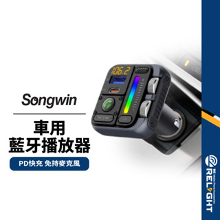 【Songwin】車用藍芽播放器 PD30W快充 雙孔同充 免持通話 LED螢幕 支援64G隨身碟 汽車FM接收器