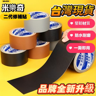 臺灣24H出✨【米樂奇】皮革修補貼自粘皮沙發椅子床破洞修復車布貼沙發高檔皮補丁貼皮貼 汽車座椅修補 沙發皮革貼 機車墊