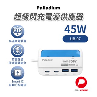 【Palladium帕拉丁】充電器 TypeC 電源供應器 PD45W 超級閃充電器(USB*2+Type-C*2)