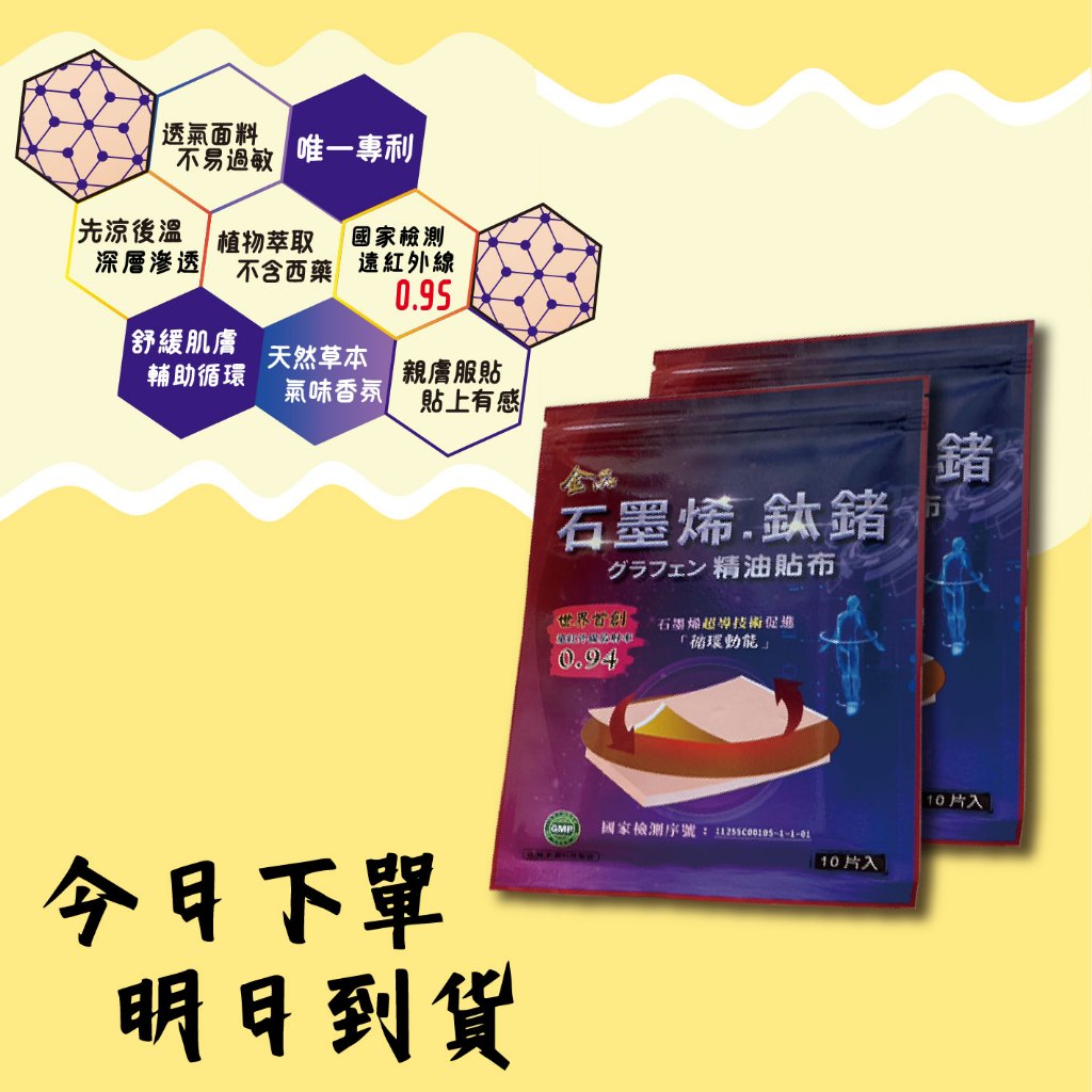 石墨烯鈦鍺 精油貼布 金品一條根 plus 運動貼布