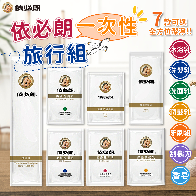 【LC嚴選】依必朗一次性旅行組 7款可選 一次性牙刷組 洗面乳 刮鬍刀 洗髮精 洗髮乳 沐浴乳 肥皂 潤髮乳 C102