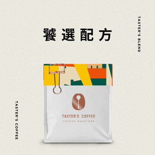 TASTER`S精選 配方咖啡豆 美式 黑咖啡 拿鐵 義式咖啡豆 綜合豆 深烘焙配方豆
