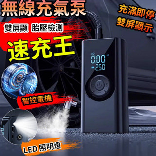 【臺灣出貨】無線打氣機 充氣泵 汽車打氣機 充氣機 車用打氣機 電動打氣機 胎壓檢測 車載充氣泵 無線充氣機 行動式充氣